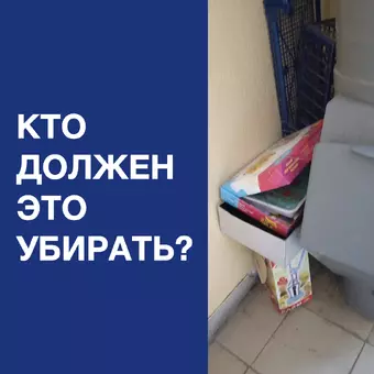Кто должен убирать мусор, оставленный жильцами на этажах: управляющая компания или сами жильцы?