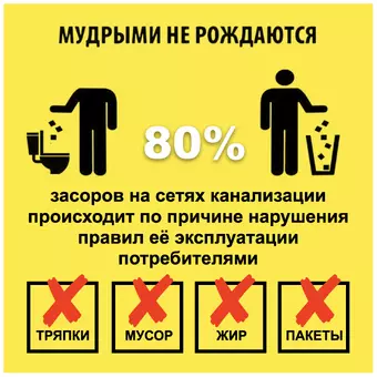 Уважаемые жители МКД! Выбрасывать мусор в канализацию — значит безрассудно тратить деньги свои и своих соседей!