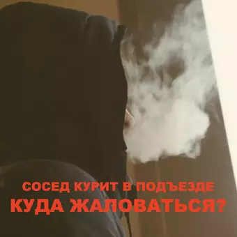 Куда жаловаться на курящего в подъезде соседа?