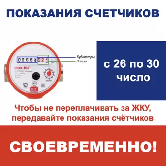 Передавать показания счётчиков нужно ежемесячно с 26 по 30 число, чтобы избежать переплат за ОДН.
